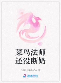 菜鸟法师还没断奶