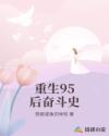 重生95后奋斗史