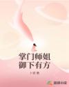 掌门师姐御下有方