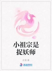 小祖宗是捉妖师