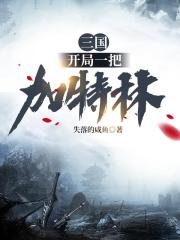 三国：开局一把加特林