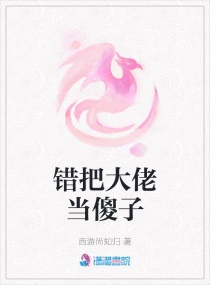 错把大佬当傻子