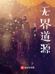 无界道源