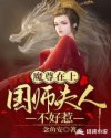 魔尊在上,国师夫人不好惹