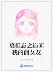 莫相忘之追回我的前女友