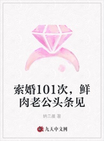 索婚101次,鲜肉老公头条见