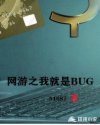 网游之我就是BUG