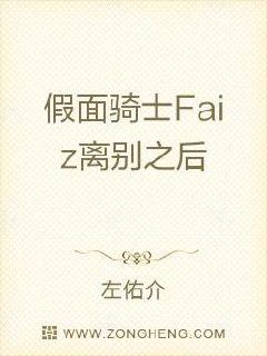 假面骑士Faiz离别之后