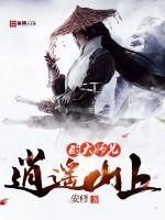 逍遥山上的大师兄