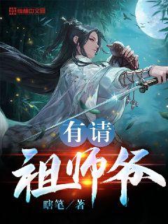 有请祖师爷