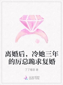 离婚后,冷她三年的厉总跪求复婚