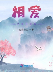 相爱2000天