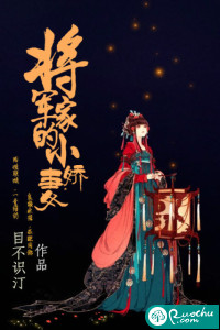 将军家的小娇妻