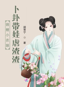 锦鲤小农娘,卜卦带娃虐渣渣