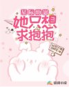 星际幼崽她只想求抱抱