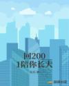 回2001陪你长大