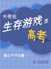 大佬在生存游戏里高考