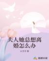 夫人她总想离婚怎么办