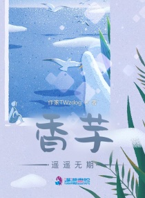 香芋遥遥无期