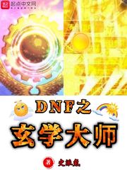 DNF之玄学大师