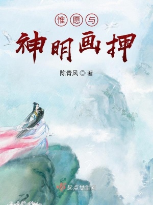 惟愿与神明画押