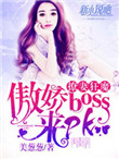 宠妻狂魔：傲娇boss,来pk