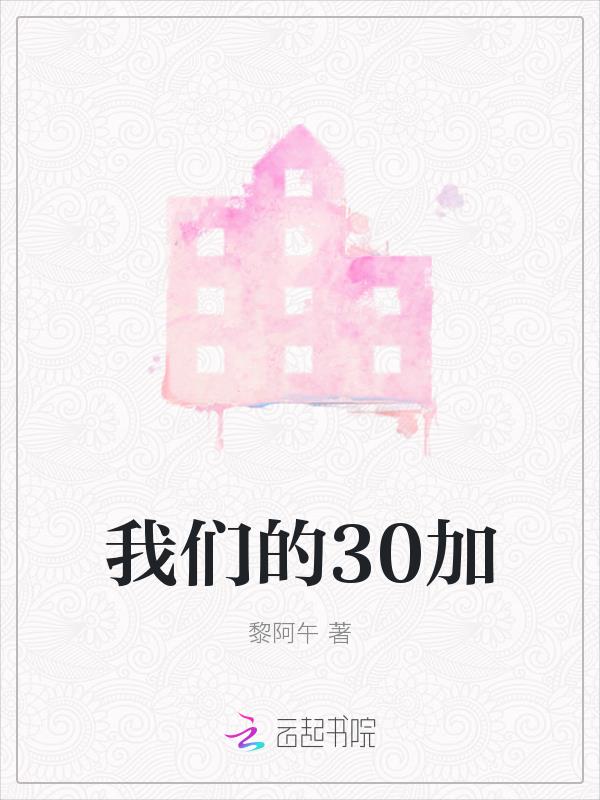 我们的30加