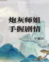 炮灰师姐手握剧情