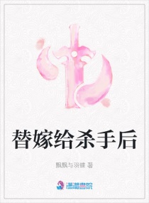 替嫁给杀手后