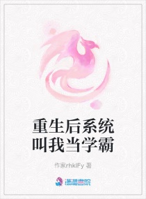 重生后系统叫我当学霸