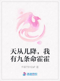 天从儿降,我有九条命霍霍