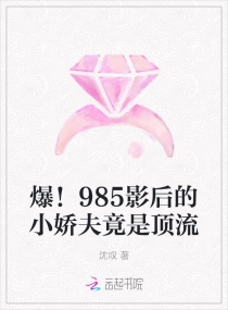 爆！985影后的小娇夫竟是顶流