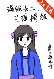 满级女二,只想摆烂