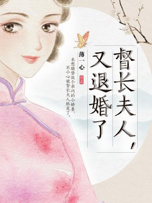 督长夫人,又退婚了