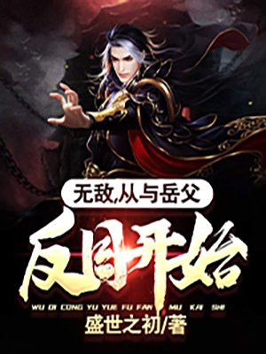 无敌,从与岳父反目开始