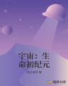 宇宙：生命初纪元