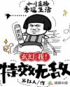 玄幻：我！特效无敌