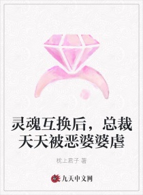 灵魂互换后,总裁天天被恶婆婆虐