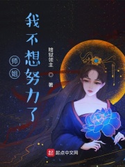 师姐,我不想努力了