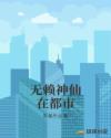 无赖神仙在都市