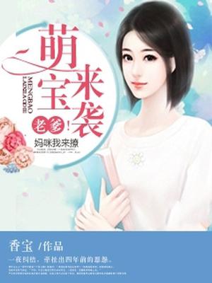 萌宝来袭,老爹！妈咪我来撩