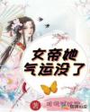 女帝她气运没了