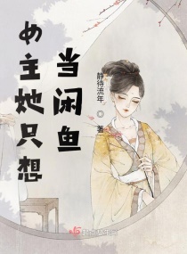 穿书后,我靠反派荣登后位