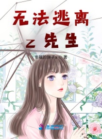 无法逃离z先生