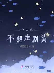 今天也不想走剧情