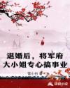 退婚后,将军府大小姐专心搞事业