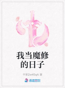 我当魔修的日子