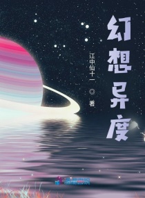 幻想异度