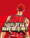 NBA：开局巅峰魔术师！