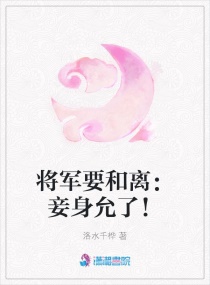 将军要和离：妾身允了！